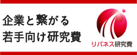 リバネス研究費