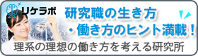 リケラボ