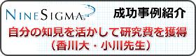 ナインシグマ・成功事例